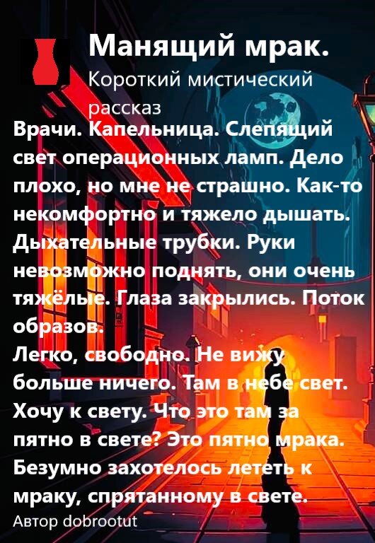 Короткий мистический рассказ. Манящий мрак.