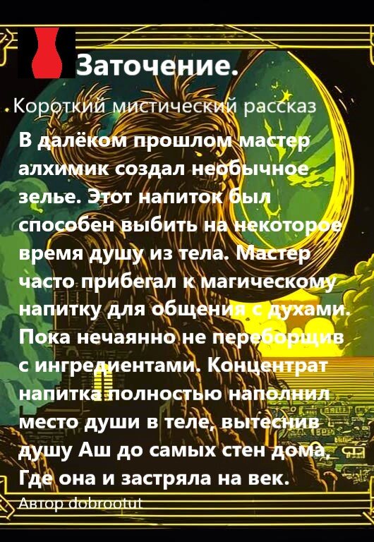Короткий мистический рассказ. Заточенный.