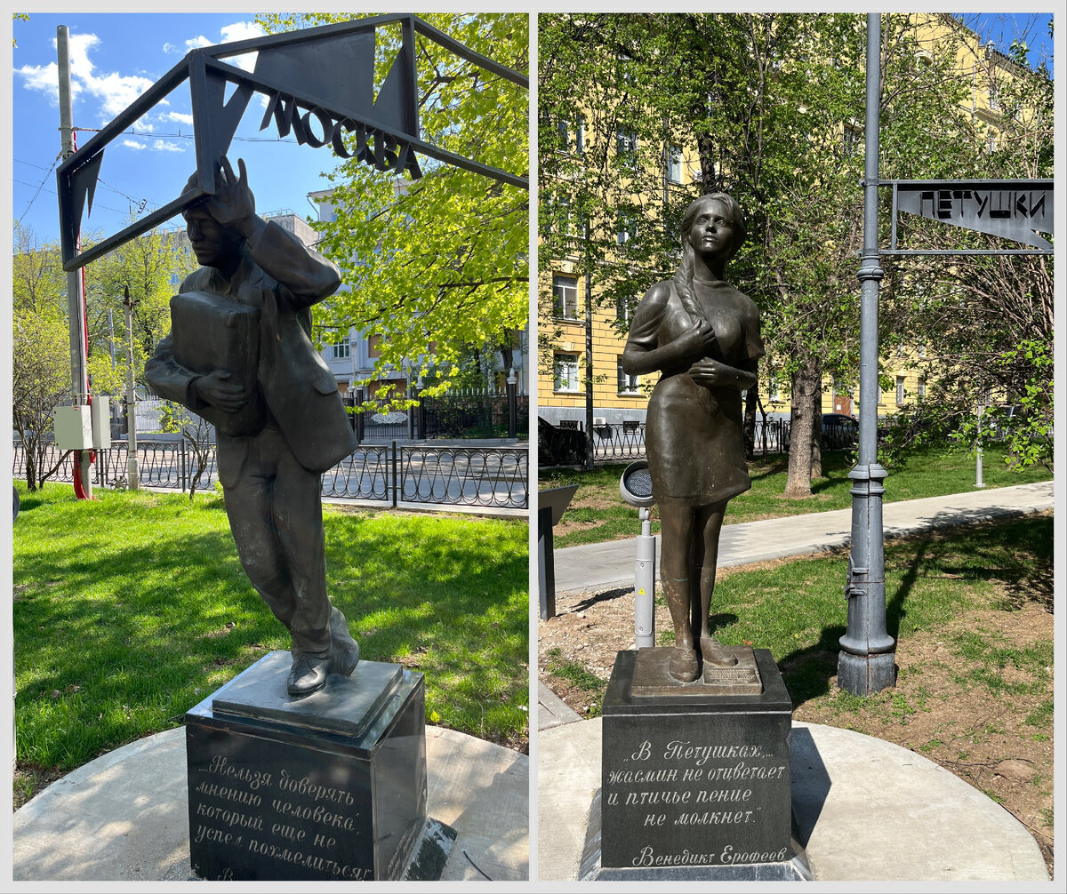 Памятник Москва-Петушки на площади Борьбы
