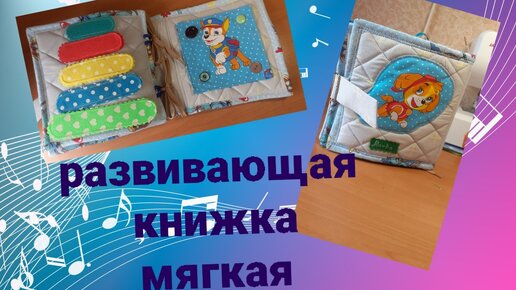 👶📖📚Как просто сшить развивающую книжку.