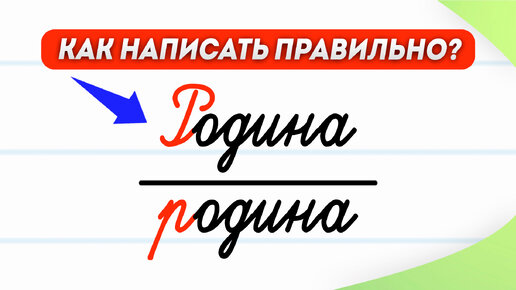 Download Video: Когда слово «родина» пишется с заглавной буквы? | Русский язык