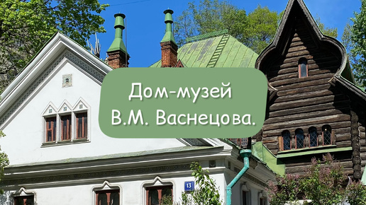 Дом-музей Виктора Васнецова. Любителям сказок заглянуть обязательно!