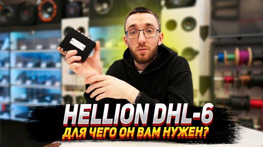 Hellion DHL 6 - Для чего он вам нужен?