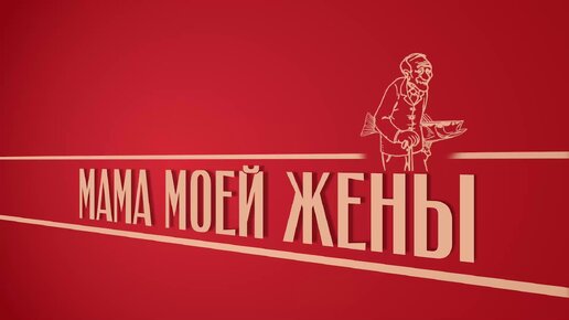 Скачать видео: «Мама моей жены». Киножурнал «Вслух!». Второй сезон. Выпуск 25. 12+