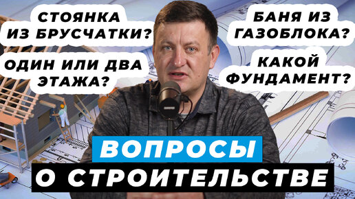 ВОПРОСЫ о стройке: Как выбрать фундамент. Один или два этажа. Баня из газоблоков. Парковка при доме