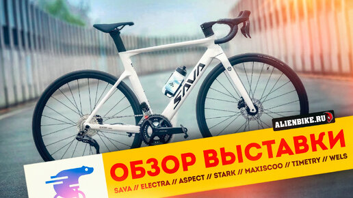 Второй обзор выставки «Велокульт 2024» | SAVA // ELECTRA // ASPECT // STARK // WELS // WOLF // MAXISCOO // TSB // OCIMA // BOZGOO // ROADSAN