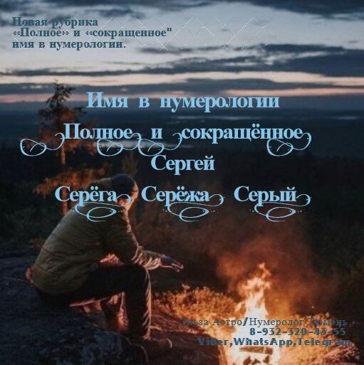 Сергей – Серёга, Серёжа, Серый Обладатель такого полного имени как «Сергей» наделён весьма важным качеством, как: целеустремлённость, конечно подобное будет зависеть от его желания, так как любое имя в нумерологии даёт человеку : цель + желание, а дата рождения: качества, которые будут работать 24/7. Так же стоит учитывать, что подобное «полное» имя наделяет человека стремлением выстраивать партнёрские отношения (семья, дружба, коллектив, единомышленники, союзники и пр.) + стремление к порядку во всём: работа «найм»/бизнес, домашняя рутина (умение создавать уют (чистоту), комфорт как для себя, так и для домочадцев в целом). Рассматривая «сокращённые» варианты подобного имени, можно заметить, что цели у всех имён - абсолютно разные, что дает «раздвоение личности», поэтому обладателю подобного имени сложно понимать себя и свои желания в целом, например: пробует всё подряд, порой «одновременно», разрываясь между задуманными проектами, идеями, партнерами, целями и т.д. Если рассматривать «сокращённые» варианты имени: «Серёга» - наделяет человека: умением фильтровать полученный опыт, чтобы не наступать «на одни и те же грабли» что является большим плюсом для человека. «Серёжа» - наделяет чувством ответственности, например: за дела/работу/дом/семью + чрезмерная «щепетильностью», отсюда желание доводить всё «начатое» до идеала, что порой тормозит: дела, работу, цели и пр. «Серый» - наделяет эмоциональностью – «принимает всё близко к сердцу» (плаксивость), что порой не есть хорошо для мужской половины человечества. Однако стоит помнить, что придерживаться «полного» имени очень важно – «как корабль назовешь – так он и поплывёт», избегая «сокращенных» имен чтобы избежать «раздвоения личности» (чувству непониманию себя в целом, или путаницу по жизни), ведь у каждого имени, будь оно «полное», или «сокращенное» есть цель, которую он должен достичь в течении жизни.*Так же прошу учитывать, что данная трактовка имён дает дополнительный оттенок характера в карте рождения человека, которая составляется персонально на основе истинной даты рождения.. С уважением к вам Эльза Астро/Нумеролог Тюмень. Тел: 8-932-320-43-55 

