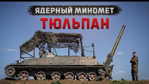 Download Video: Самый мощный миномет Главнокомандования - крупнее калибра в мире нет. Способен выпускать ядерные боеприпасы. Стреляем в танки из 