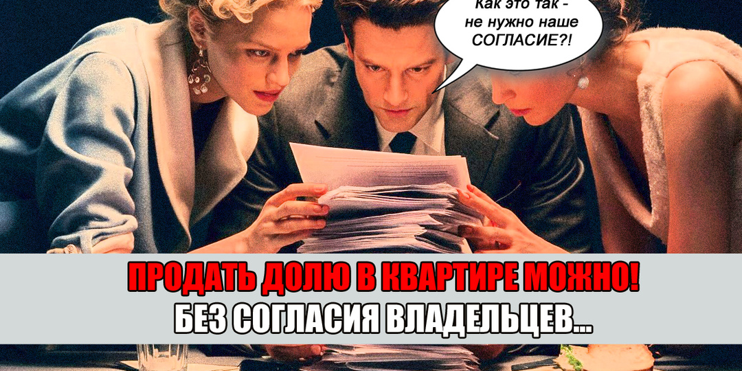 Как продать долю без согласия других владельцев? Разъясняет юрист.
