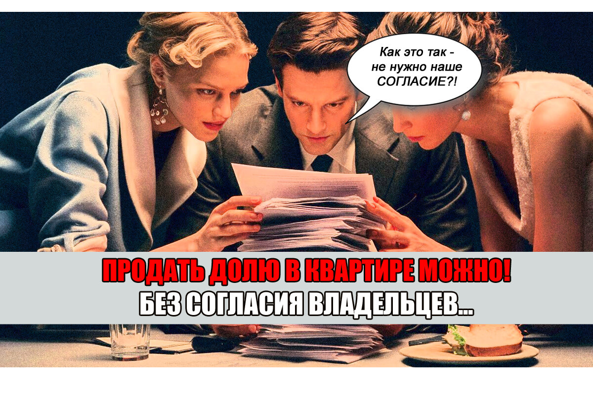 Можно ли продать долю в квартире без согласия других владельцев? Разъясняет  юрист. | Право Суда | Дзен