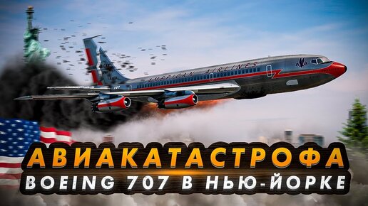 Авиакатастрофа Boeing 707 в Нью-Йорке. Смертельный отказ