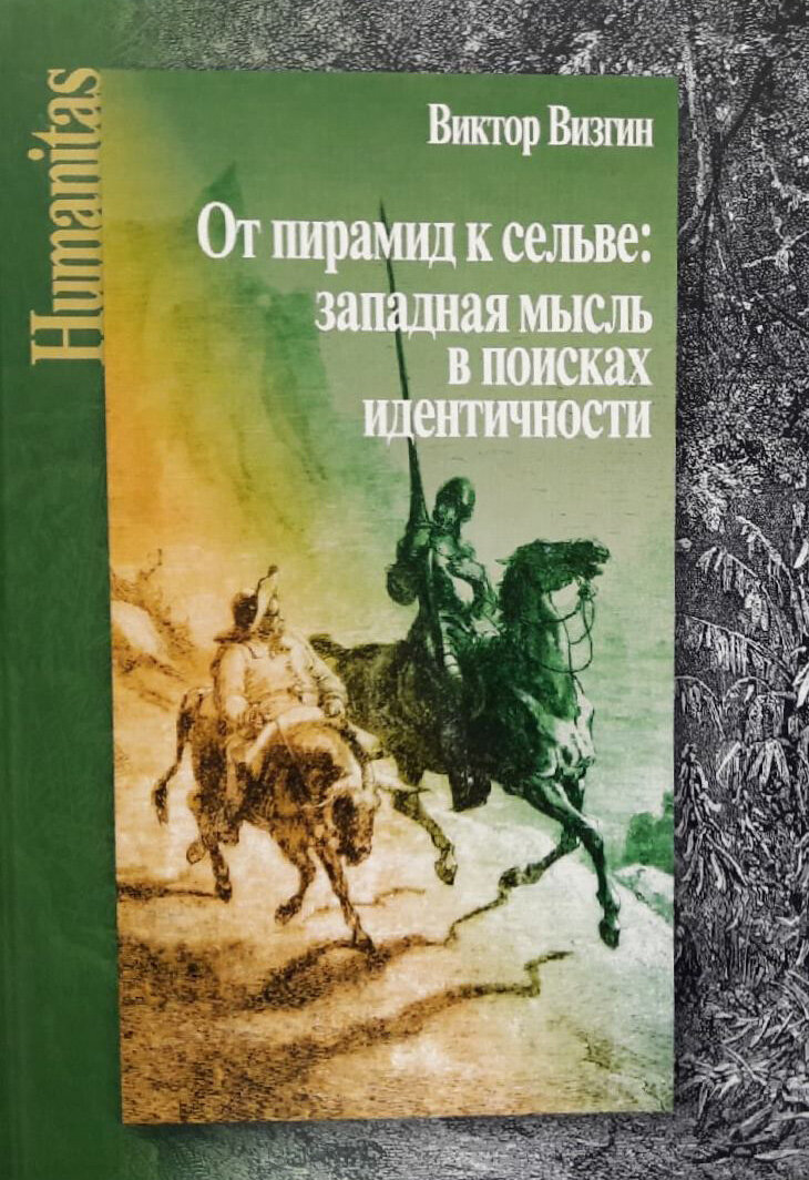 «От пирамид к сельве: западная мысль в поисках идентичности» (М.: ЦГИ, 2020. 592 с.)