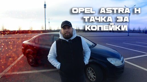 ОБЗОР Opel Astra H - ТАЧКА ЗА КОПЕЙКИ