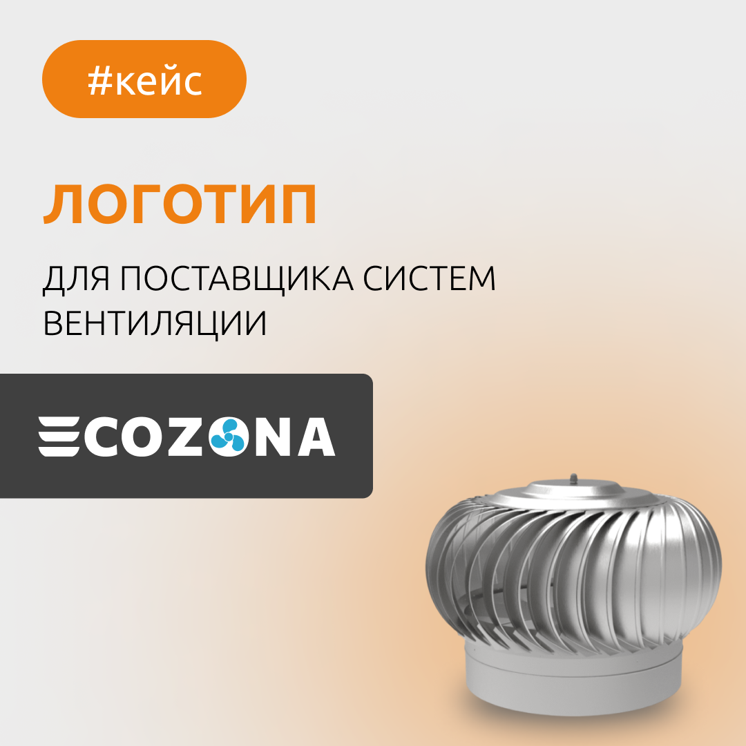 Услуга проекта: Разработка логотипа
Клиент: ООО «Экозона»
О компании: Ecozona — динамично развивающаяся оптовая компания по реализации вентиляционного оборудования в сфере естественной вентиляции и...