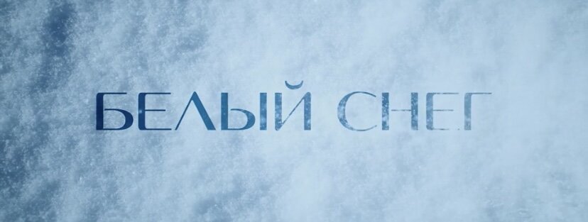 Фильм «Белый снег», 2021 (6+)