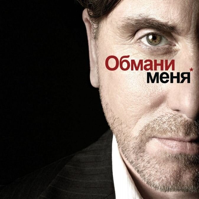 Кадр из сериала «Обмани меня»