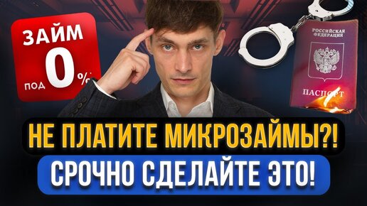 Нечем платить МИКРОЗАЙМЫ! Что нужно сделать в ПЕРВУЮ ОЧЕРЕДЬ?