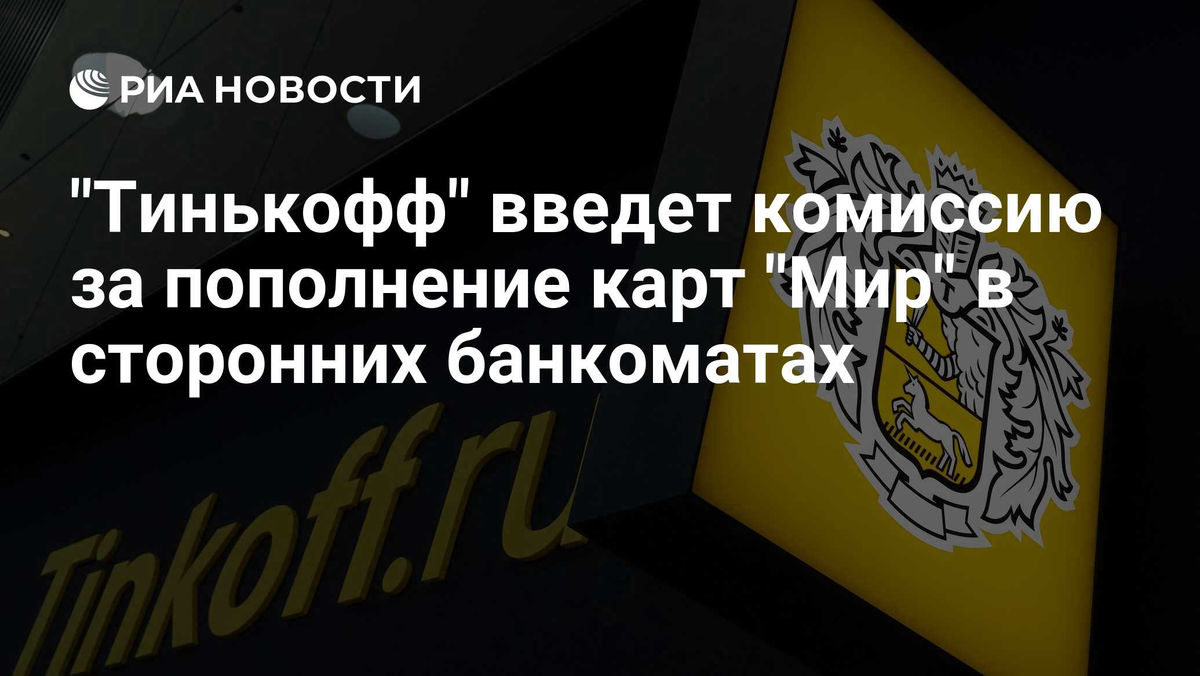 Тинькофф взимает комиссию за пополнение своих карт МИР в сторонних банкоматах