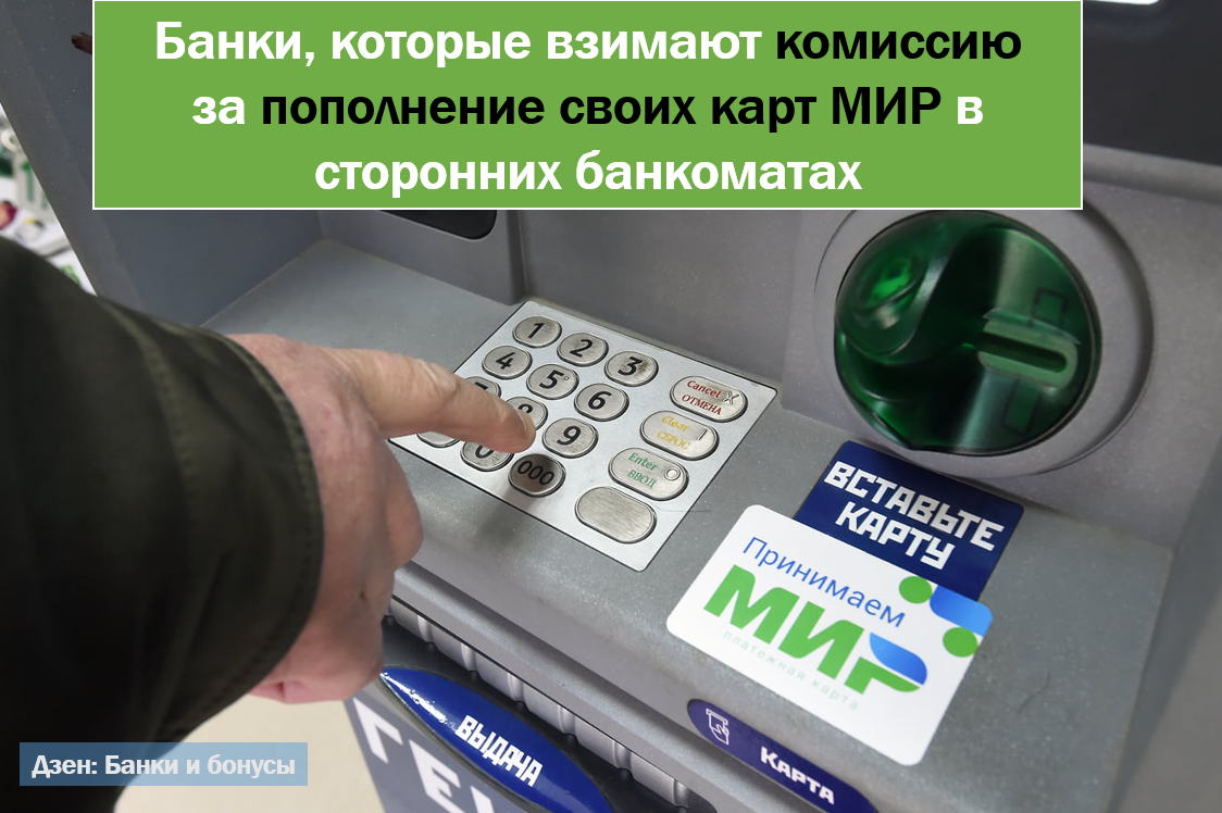 Список банков, которые взимают комиссию за пополнение своих карт МИР в сторонних банкоматах