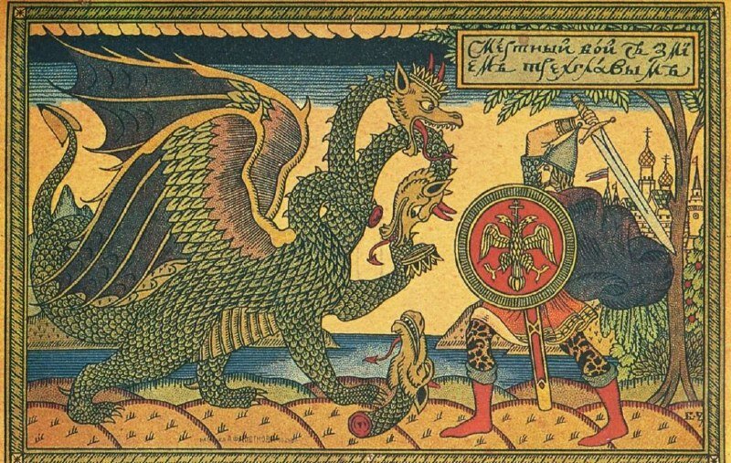 Лубочное изображение Змея Горыныча