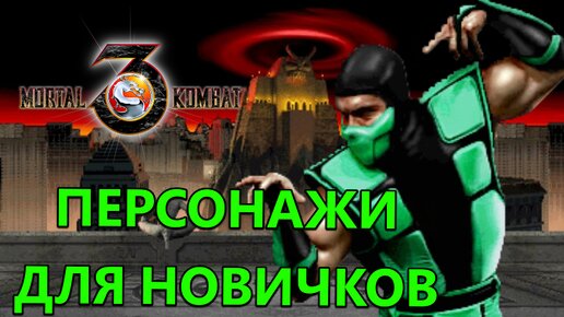 ЛУЧШИЕ ПЕРСОНАЖИ ДЛЯ НОВИЧКОВ В МК 3! | Mortal Kombat 3 Ultimate