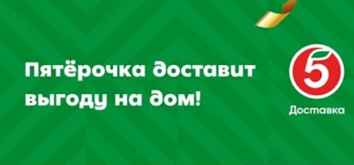 Активные промокоды "Пятерочка Доставка" на май