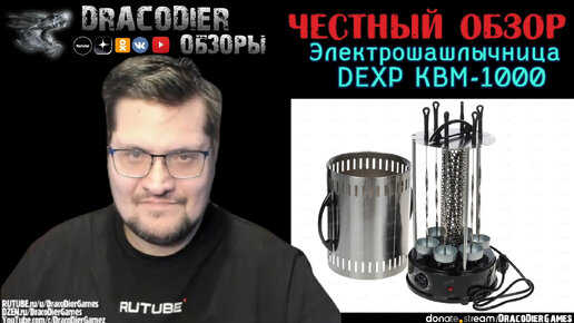 Честный обзор ► Электрошашлычница DEXP KBM-1000 за 2700 рублей из DNS