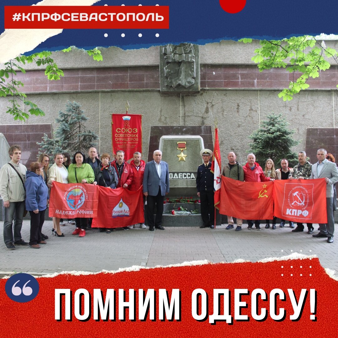 Помним Одессу! | Севастополь КПРФ | Дзен