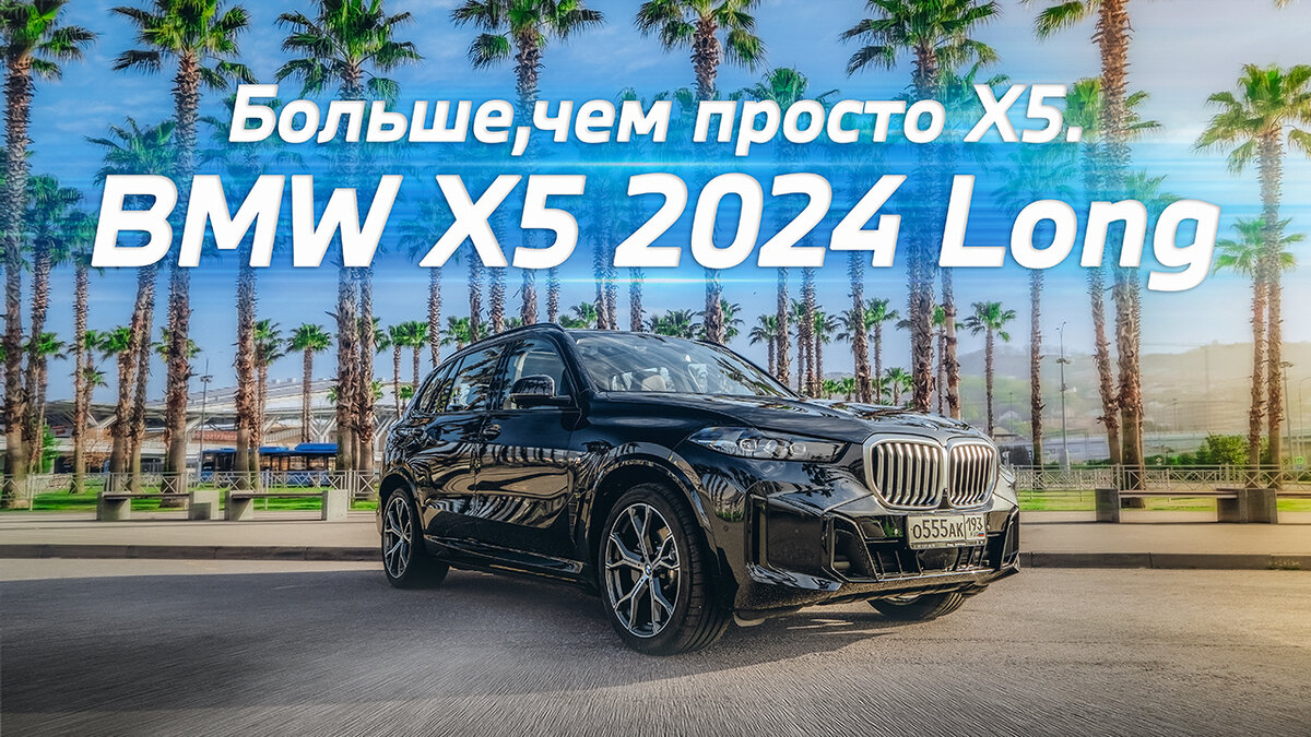 BMW X5 Long - альтернатива Х7? Большой тест-драйв полноразмерного  кроссовера в Сочи. | Атлас | Дзен