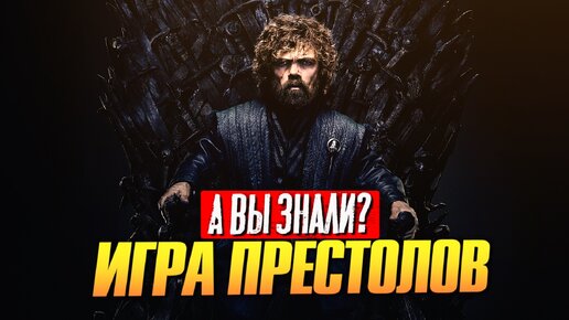 ИГРА ПРЕСТОЛОВ интересные факты о сериале