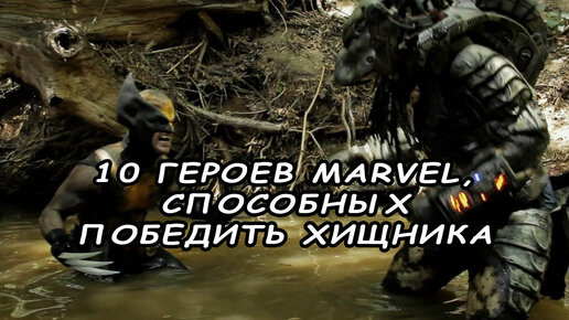 10 героев Marvel, способных победить Хищника