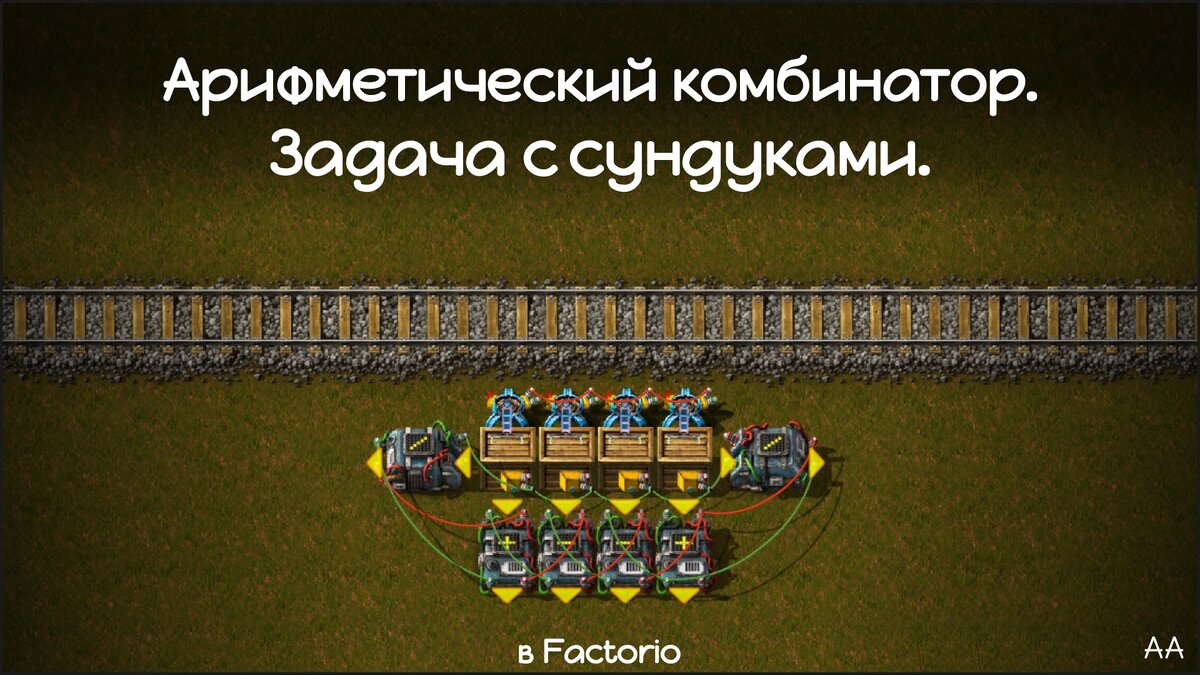 Арифметический комбинатор в Factorio. Задача с сундуками. | Формат АА | Дзен