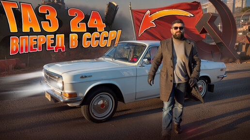 Волга ГАЗ-24 машина времени вместо VW, SKODA, Geely и Chery!