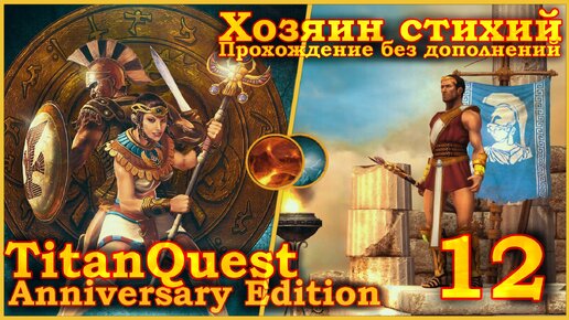 Titan Quest Anniversary Edition. Египет. Норма #12 - Хозяин стихий(Земля + Воздух)