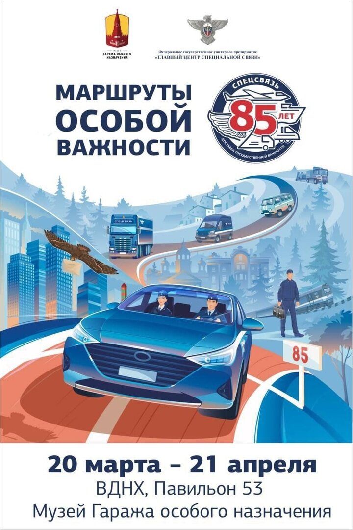 Доставкой по городам России и в страны ближнего и дальнего зарубежья наличных денег и ценных бумаг, ювелирных изделий и драгоценностей, наркотических средств и психотропных веществ, предметов искусства и антиквариата, опасных грузов и отправлений с грифом «секретно», продукции военного назначения и предметов, требующих бережного обращения занимается Федеральное государственное унитарное предприятие «Главный центр специальной связи» (ФГУП ГЦСС, Спецсвязь). Служба специальной связи к своим обязанностям - приёму, перевозке и доставке крупных сумм денег, секретной документации предприятий, воинских частей и государственных органов приступила 1 августа 1939 года. С тех пор 1 августа отмечается День основания Службы специальной связи России.    
85-летию Спецсвязи была посвящена выставка «Маршруты особой важности», прошедшая в Зале временных экспозиций, открывшаяся в марте 2024 года. Центральное место на выставке занимали конечно же автомобили, использовавшиеся в разные времена Службой специальной связи, начиная от первых легковых автомобилей Горьковского автозавода, простых по конструкции, несложных в эксплуатации и обслуживании ГАЗ-А и ГАЗ М1, и их модификаций с кузовом пикап — ГАЗ-4 и ГАЗ М415, в кузовах которых можно было перевезти 6 человек или 400 килограмм грузов.
Использовались автомобили Горьковского автозавода Службой спецсвязи и в более поздние времена, как например, ГАЗ 24-02 — первый отечественный автомобиль с семиместным кузовом универсал и тремя рядами сидений, выпуск которого начался в 1972 году. При этом, третий ряд сидений автомобиля складывался, увеличивая объём багажного отделения. 
Сегодня в распоряжении Главного центра специальной связи имеются транспортные средства оснащённые спецсигналами, с бронированным кузовом, внутри которого может быть размещена специальная капсула, в которой поддерживается нужная температура, словом, всем необходимым, чтобы особо ценный груз или важные бумаги были доставлены в целости, сохранности и без приключений. К таким транспортным средствам можно отнести ЛУИДОР модификации 2250RB, в кузове которого даже имеются специальные отверстия для оружия, чтобы, в случае нападения, сотрудники могли вести огонь из автомобиля, или Lada Largus в модификации KS025L, способный развить скорость 160 км/час. 
Помимо автомобилей, на выставке можно было увидеть архивные документы, исторические фото- и видеоматериалы, форменную одежду фельдъегерей, их оружие, а также ознакомиться с современными достижениями в области специальной связи. А ещё посетителям выставки предоставилась возможность написать секретное или зашифрованное письмо и даже проверить свою меткость в специально оборудованном тире.

Леонид Толмачев
Фото автора

