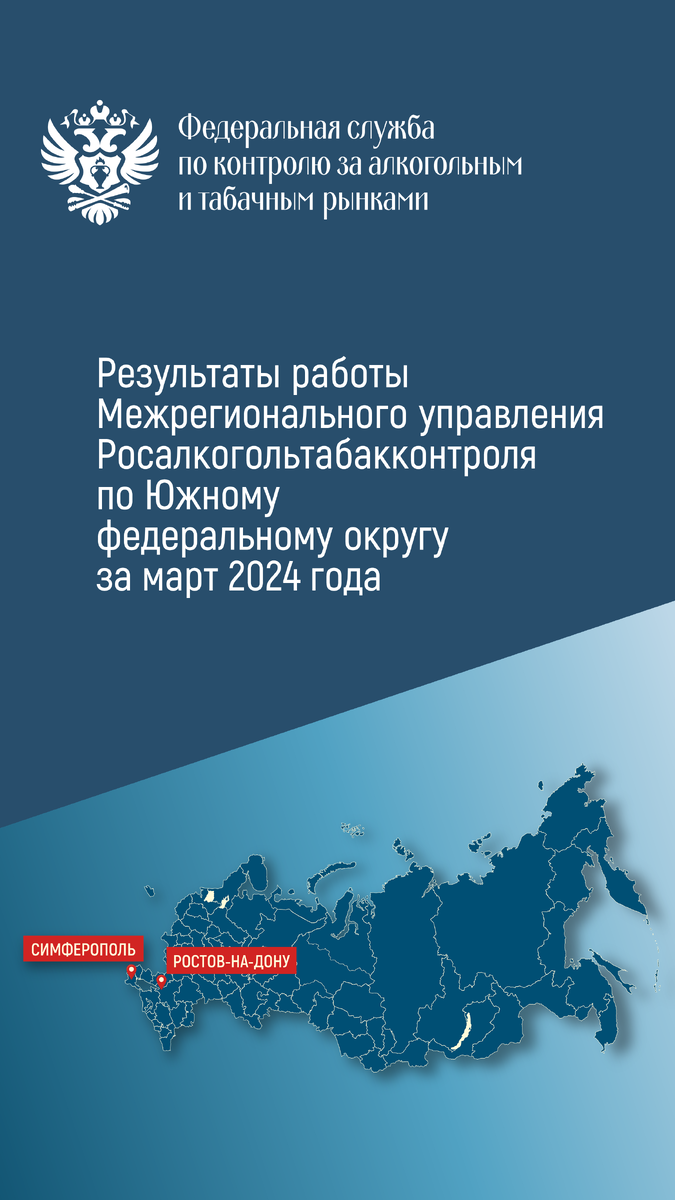 Результаты работы Межрегионального управления Росалкогольтабакконтроля по  Южному федеральному округу в марте 2024 года | Росалкогольтабакконтроль |  Дзен