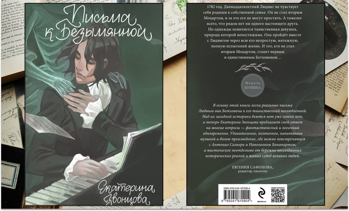 Екатерина Звонцова "Письма к Безымянной", Эксмо, 2024. В продаже с апреля