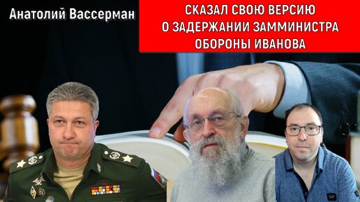 Вассерман сказал свою версию о задержании Замминистра Обороны Иванова