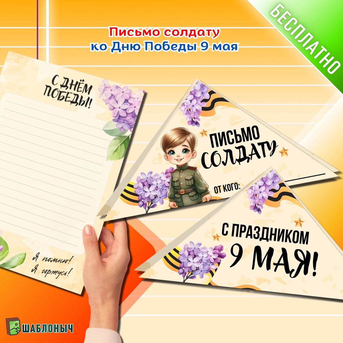Письмо солдату к Разговорам о важном на 6 мая «День победы» (9 мая)