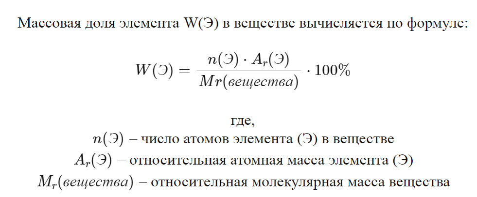 Формула вычисления массовой доли элемента в веществе