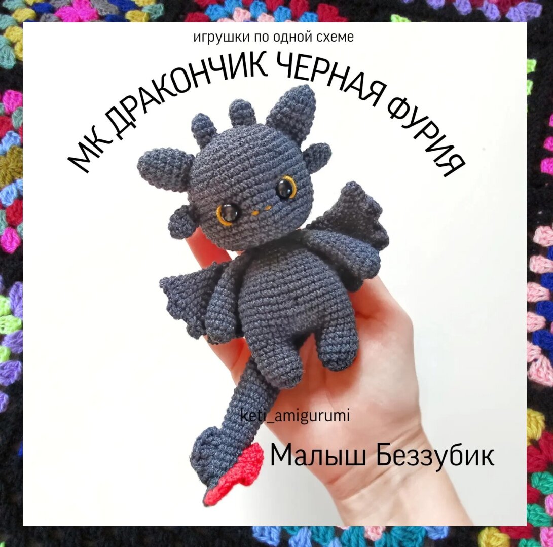 Беззубик крючком из плюшевой пряжи схема бесплатно