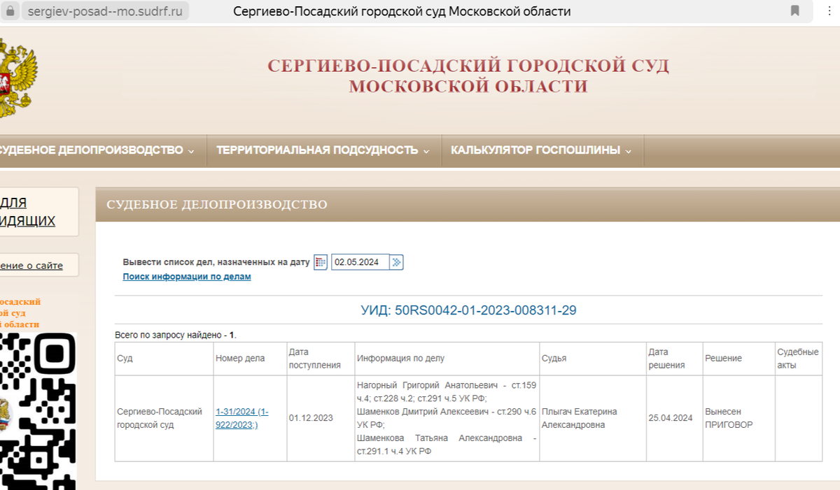 Скриншот с официального сайта суда