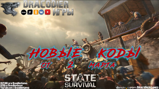 State Of Survival ► Новый подарочный код от 2 мая