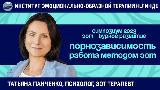 Работа с порнофилией и парафилиями методом ЭОТ / Возможности и достижения ЭОТ