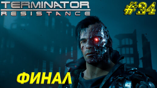 ФИНАЛ ➤ Terminator Resistance Прохождение #24