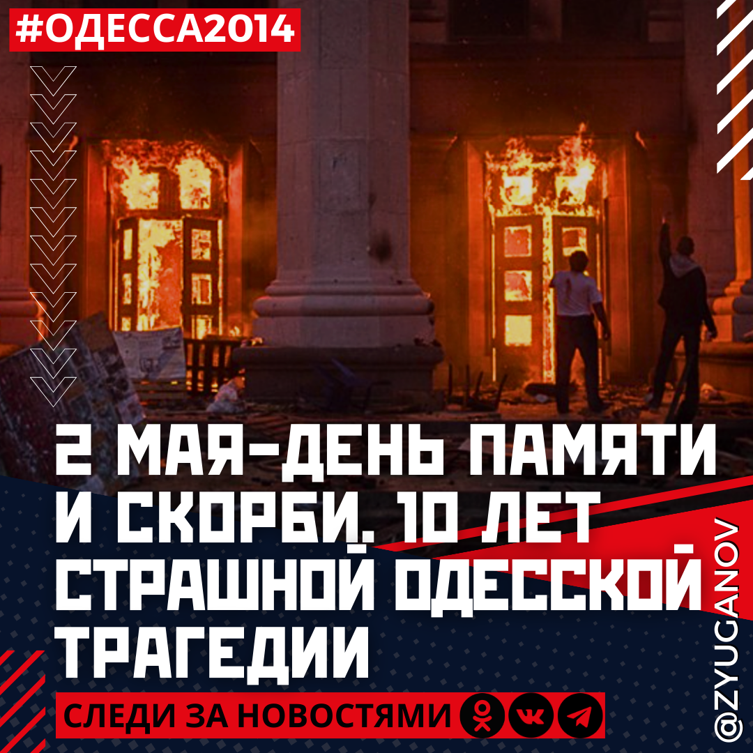 2 мая - день памяти и скорби. Сегодня - ровно 10 лет страшной Одесской трагедии.