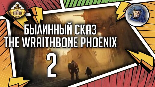 Warhammer Crime — The Wraithbone Phoenix | Былинный сказ | Часть 2 | Warhammer 40000