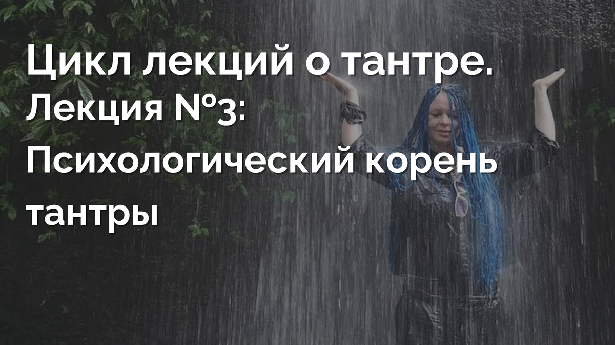 © Настя Михеева. Психология, сексология, тантра. 