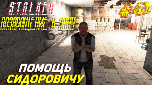 ПОМОЩЬ СИДОРОВИЧУ ➤ S.T.A.L.K.E.R. Возвращение в Зону Прохождение #41