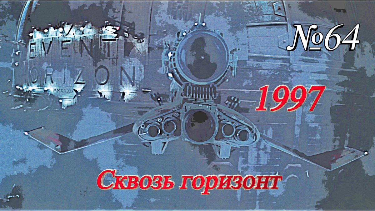 Кадр из фильма "Сквозь горизонт" (1997)
